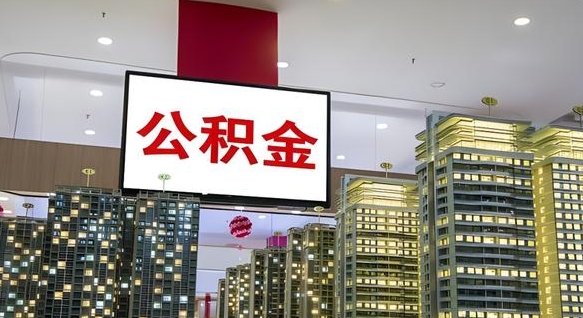 定州在交的封存公积金怎么取（已封存的公积金怎么取）
